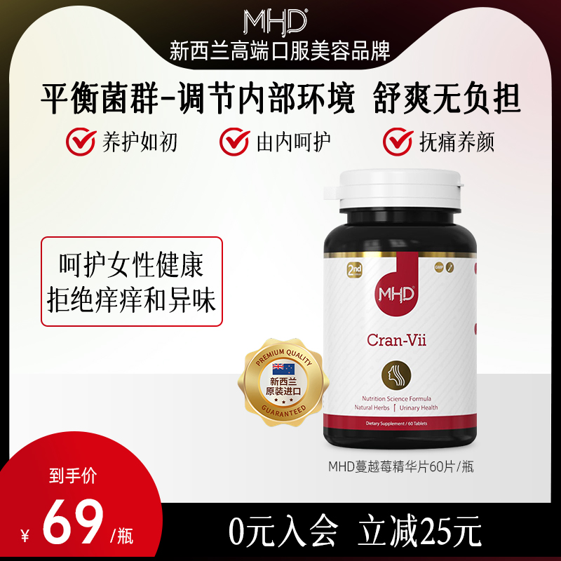 进口MHD蔓越莓片女性益生菌呵护卵巢泌尿感蒅女性私密调理保健品
