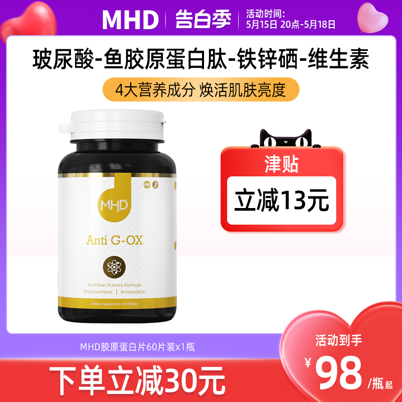 MHD胶原蛋白肽抗糖丸嫩白化60粒