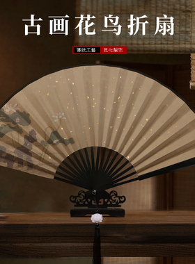 中国风复古花鸟折扇古风素雅彩印艺术微喷宣纸扇面宜小楷书法扇子