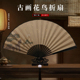中国风复古花鸟折扇古风素雅彩印艺术微喷宣纸扇面宜小楷书法扇子