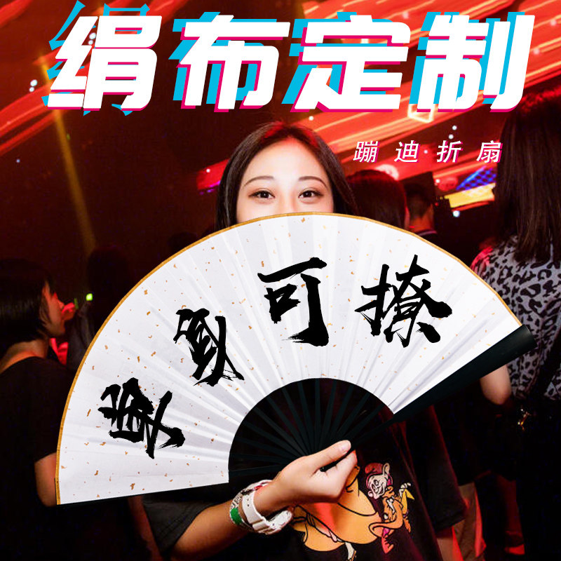 蹦迪印刷折扇酒吧双面绢布中国风图片