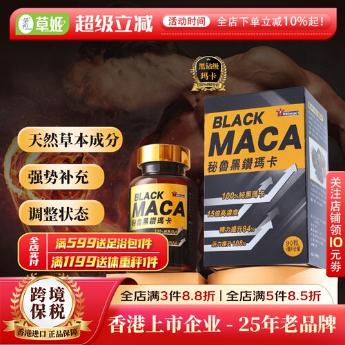男补100%纯秘鲁黑钻玛咖精华90粒