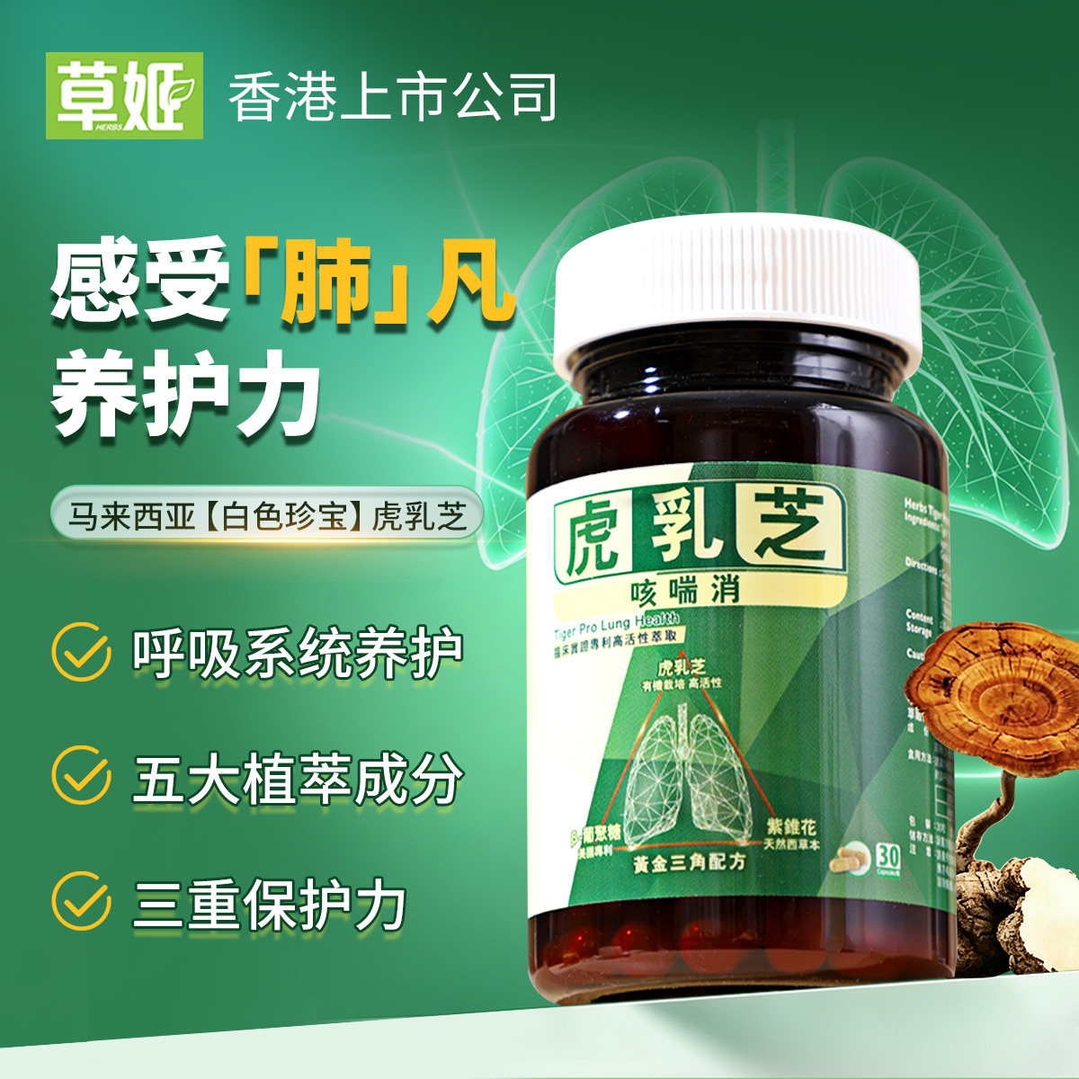 herbs草姬马来西亚虎乳芝胶囊灵芝孢子正品香港营养补品30粒