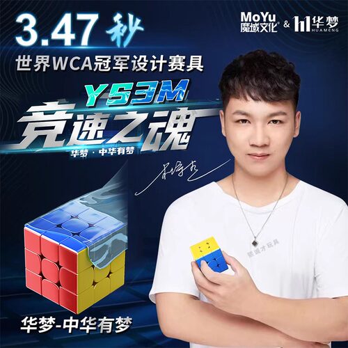 华梦YS3M三阶磁力魔方磁悬浮魔域文化魔衣比赛专用儿童益智玩具