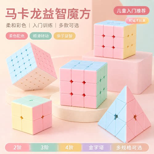 圣手魔方三阶二四五阶马卡龙