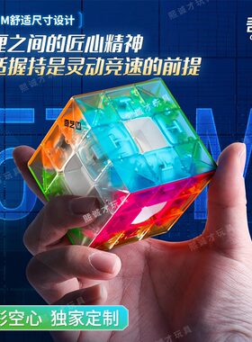 奇艺竞速空心三阶透彩魔方