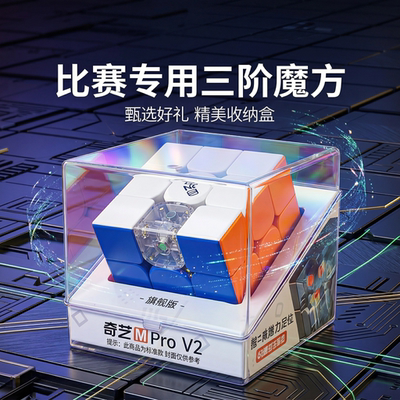 奇艺磁力版三阶四阶比赛魔方