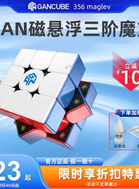 GAN356maglev三阶魔方磁力磁悬浮14专业比赛专用12ui智能竞赛玩具
