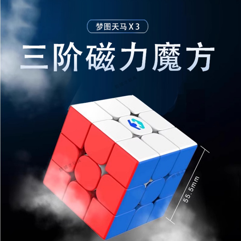 梦图天马X3三阶磁力魔方磁悬浮专业比赛专用竞赛正品儿童益智玩具