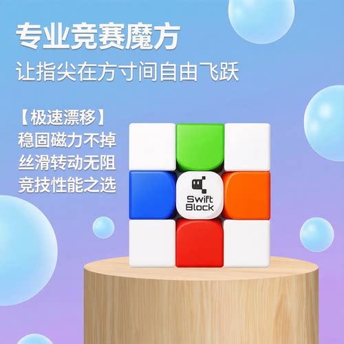 Swift Block磁力三阶魔方355S漂移方块专业比赛专用儿童益智玩具