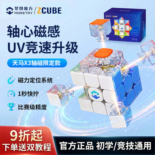 梦图天马X3三阶UV磁力联名魔方磁悬浮专业比赛正品儿童益智玩具