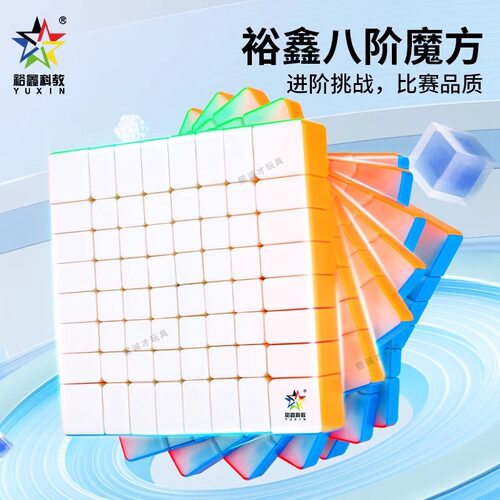 裕鑫小魔法高阶魔方礼盒