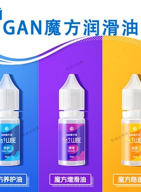 GAN魔方润滑油养护增滑稳速日常保养专业比赛专用保顺滑延长寿命