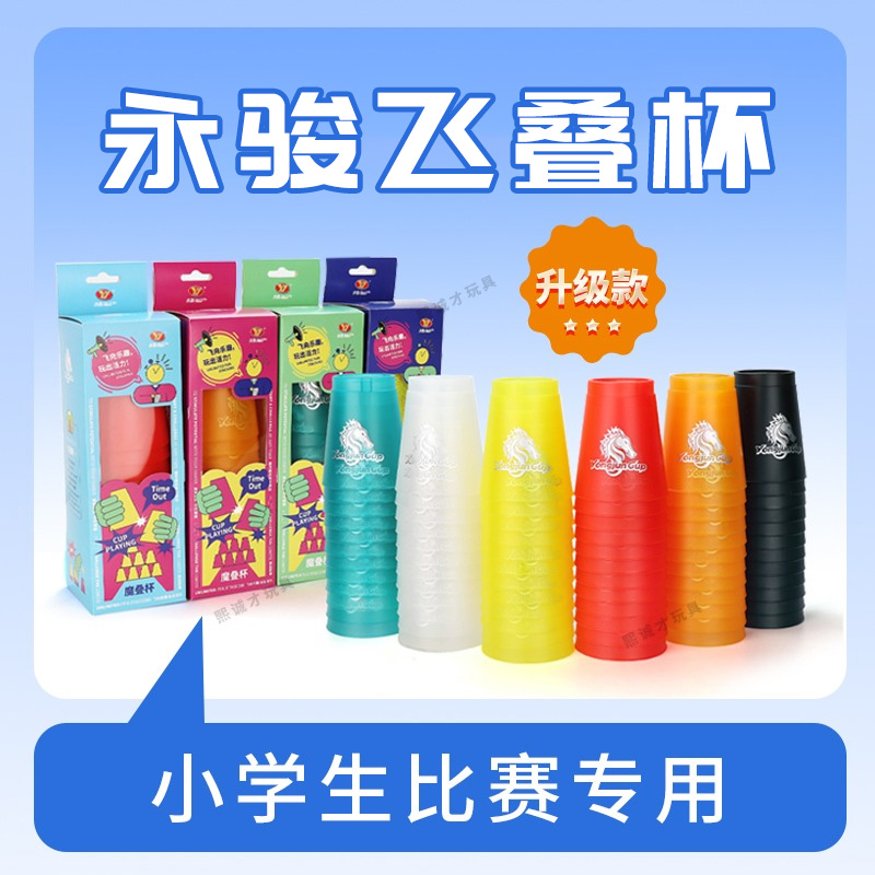 YJ速叠杯比赛专用飞叠杯