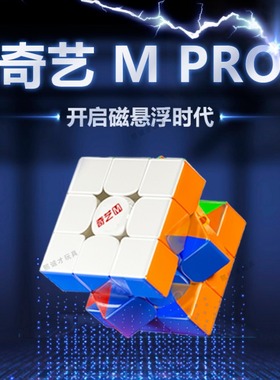 奇艺Mpro二三四五阶磁力魔方磁悬浮磁铁比赛专用正品套装儿童玩具