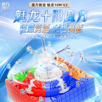 新升级魔域魅龙高阶磁力魔方