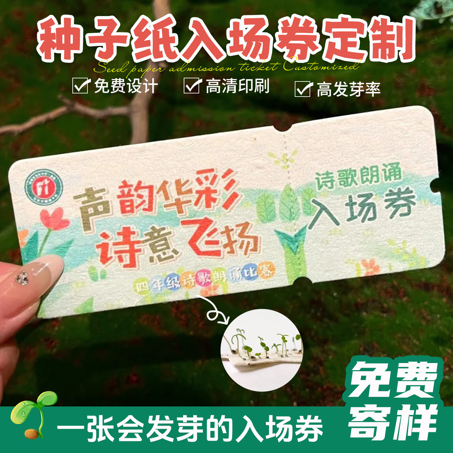 种子纸入场券定制纪念门票邀请函图片