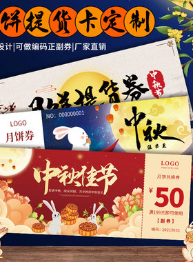 月饼提货卡定制中秋礼盒兑换券
