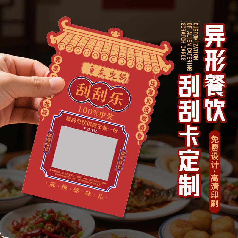 异形餐饮刮刮卡定制火锅菜品兑换