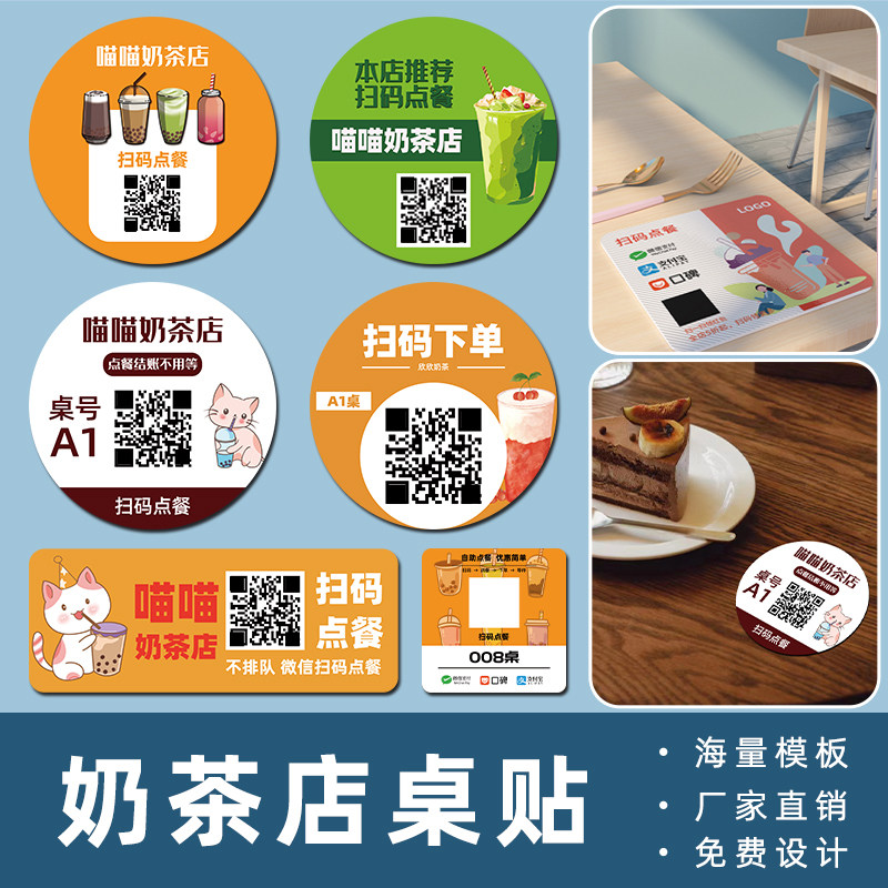 奶茶桌贴扫码点餐二维码定制印logo广告店名本店推荐自助点餐扫码不