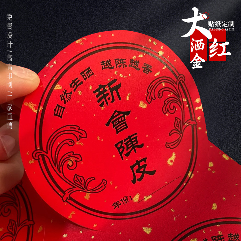 定做大红洒金贴纸新春喜庆婚礼喜糖盒茶叶礼盒酒瓶标签定做企业公司LOGO商标设计红色不干胶烫金洒金高端贴纸