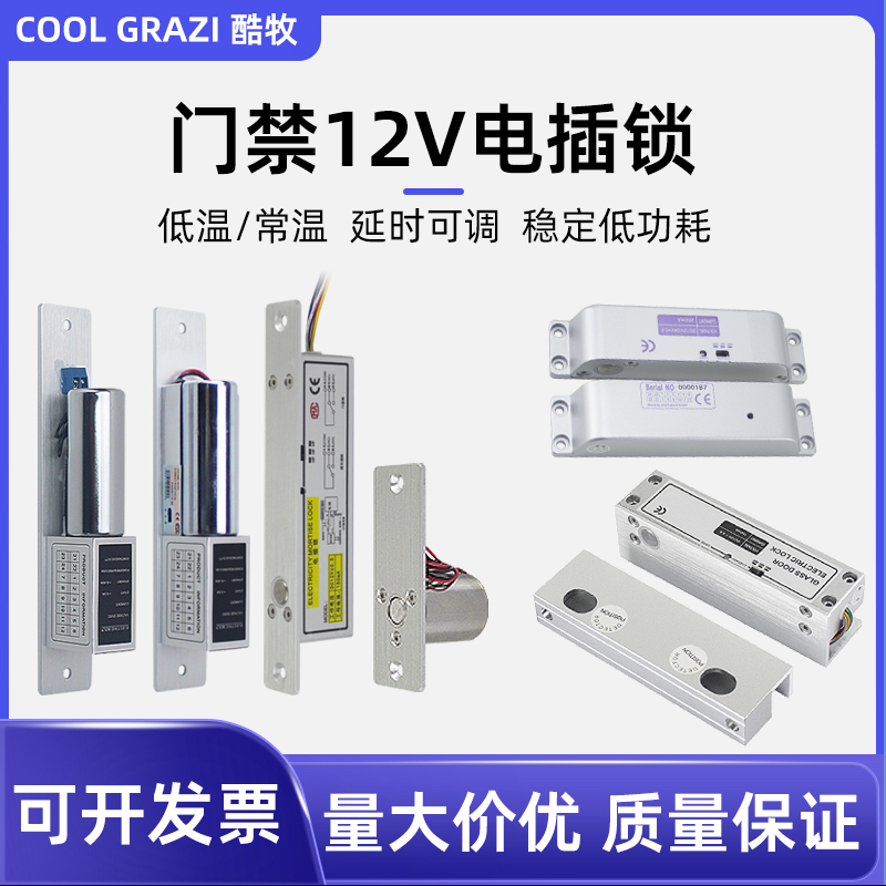 12v电控锁COOLGRAZI/酷牧