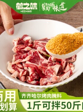 鹤之味齐齐哈尔喂肉烧烤拌肉料