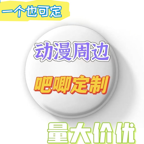 吧唧定制徽章谷子自印