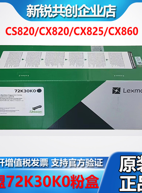 原装利盟72K30K0黑色粉盒墨粉CS820/CX820/CX825/CX860打印机墨盒