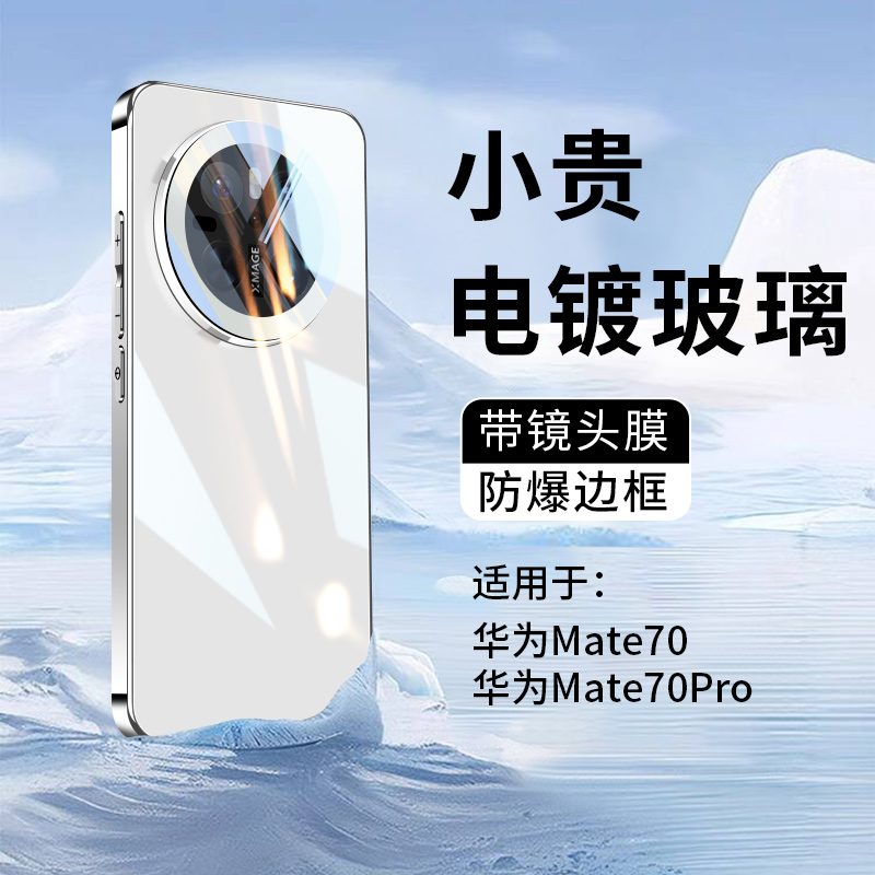 适用华为mate70手机壳新款mate70pro电镀玻璃镜头全包防摔保护套m70pro+高级感男女士超好看高端mt高颜值外壳