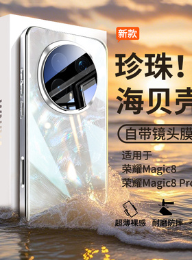 【极光贝纹玻璃】适用华为荣耀Magic8手机壳Magic8Pro新款电镀玻璃超薄保护套Honor魔术八镜头全包防摔男女壳