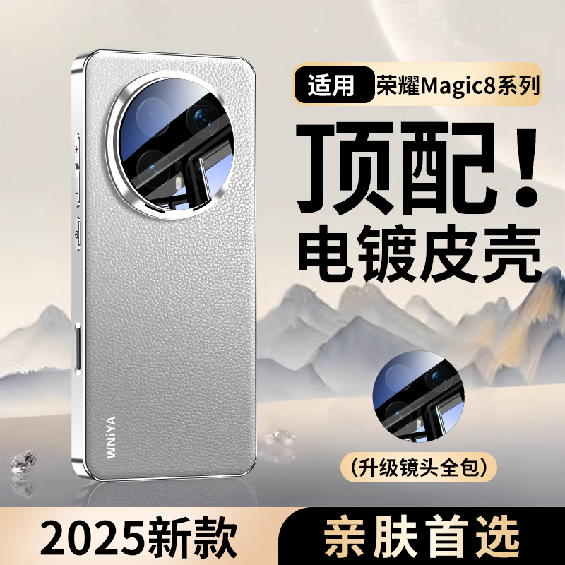 适用荣耀magic8手机壳新款华为魔术8Pro保护套素皮全包自带镜头膜防摔男女后壳Honor新品高端网红高档外壳por