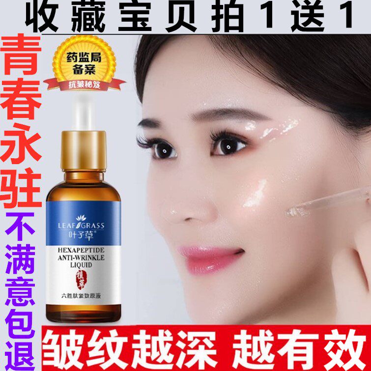 正品叶子草六胜肽原液抗皱紧致精华液玻尿酸去纹抗衰改松弛30ml