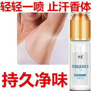 正品时通狐臭喷雾止汗露净味水香体露狐臭净香体喷雾半月清桂花露