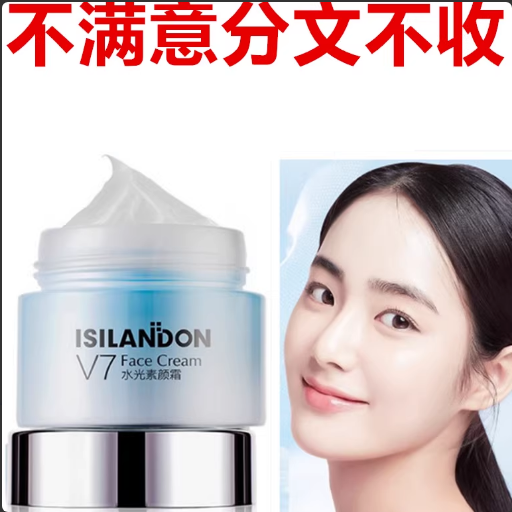 正品伊诗兰顿V7水光素颜霜50g