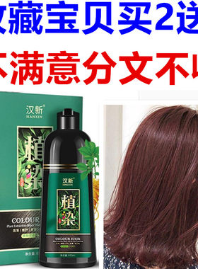 正品汉新植染一支黑染发剂植物 洗黑遮白发染发膏一洗彩洗发水染