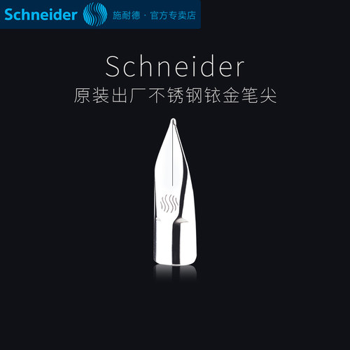 施耐德铱金笔尖配件德国