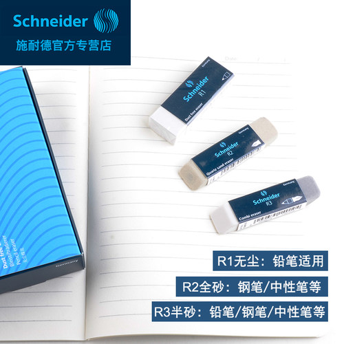 钢笔橡皮擦 德国Schneider施耐德学生铅笔橡皮擦钢笔字钢擦钢笔字沙橡皮水笔中性笔圆珠笔专用砂橡皮 3块包邮