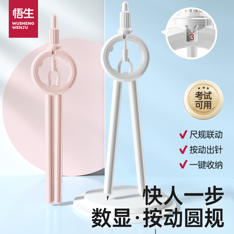 悟生数显圆规按动高颜值