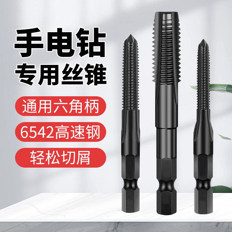 手电钻机用丝锥电动攻牙钻头