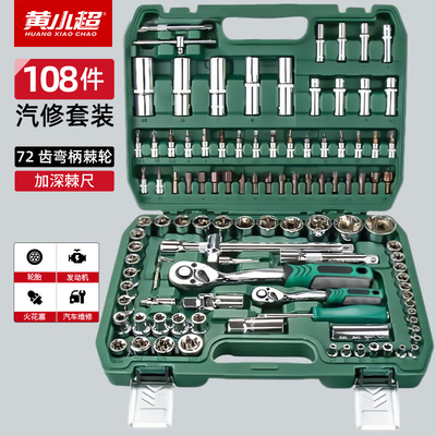 黄小超多功能汽修工具套装家用