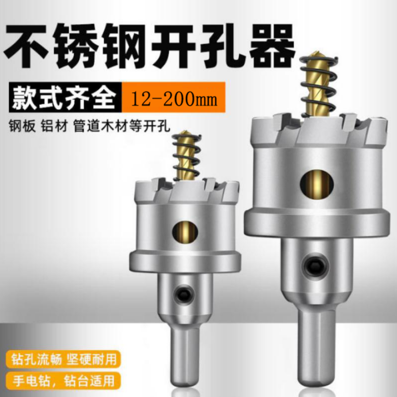 不锈钢开孔器钻头打孔合金属钻孔