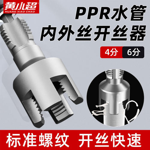 四六分水管内外开丝器
