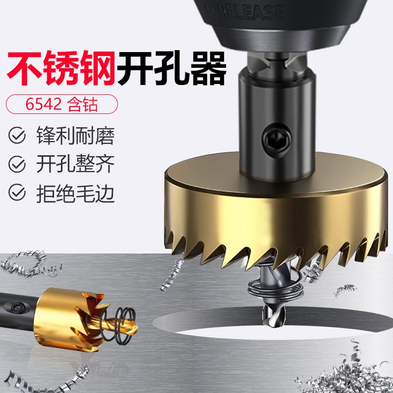 含钴不锈钢专用高速钢开孔器