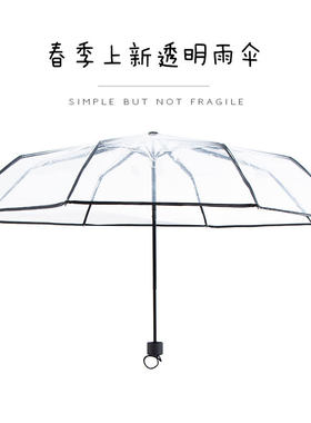 透明雨伞可折叠白色日系三折伞男