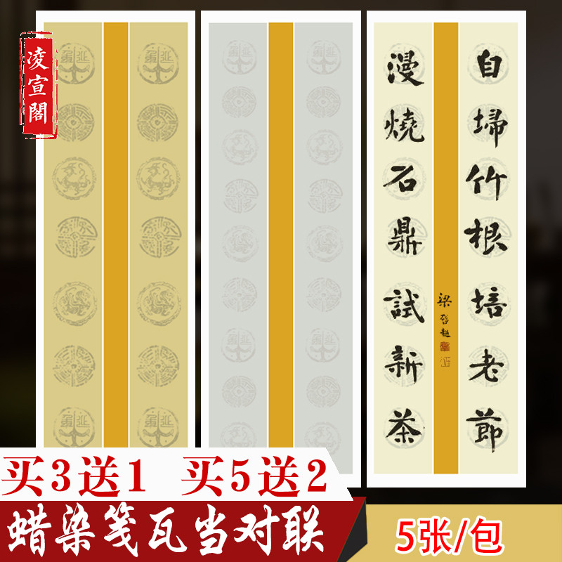 六尺对开七言半生半熟作品瓦当