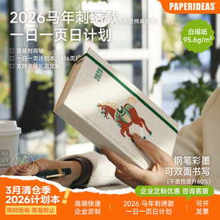 刺绣马年2026效率手册todolist一日一页365天日计划本A5棉麻每日日程计划笔记本学习记事本手账礼品马到成功