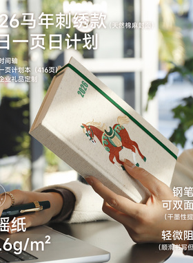 刺绣马年2026效率手册todolist一日一页365天日计划本A5棉麻每日日程计划笔记本学习记事本手账礼品马到成功