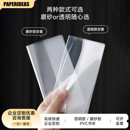 PAPERIDEAS透明磨砂款PVC书衣