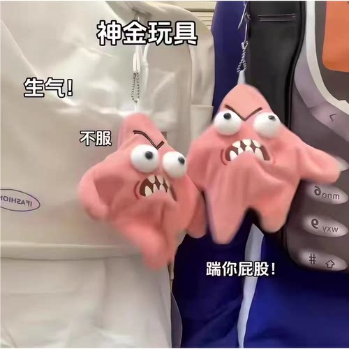暴躁派大星钥匙扣书包挂件抽象搞怪神经丑到爆的上学发疯小挂件